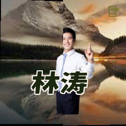 林涛