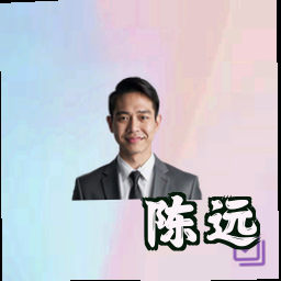 陈远